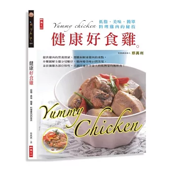 健康好食雞：低脂．美味．簡單．料理雞肉的秘技