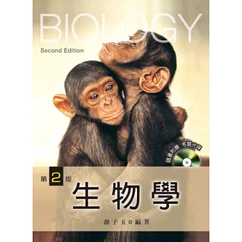 生物學 (第二版)