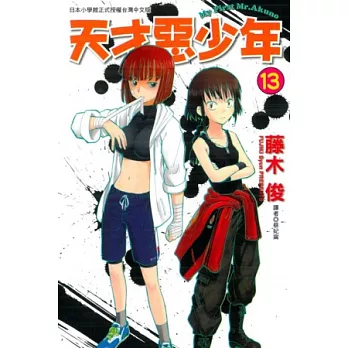 天才惡少年 13