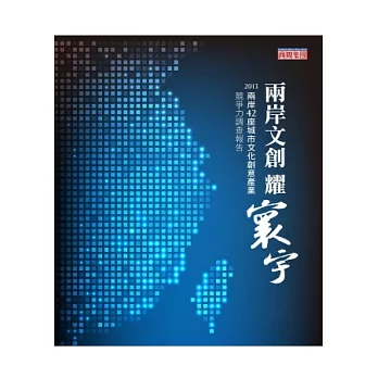 兩岸文創耀寰宇：2013兩岸42座城市文化創意產業競爭力調查報告