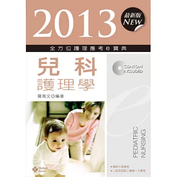 2013全方位護理應考e寶典：兒科護理學(第五版)