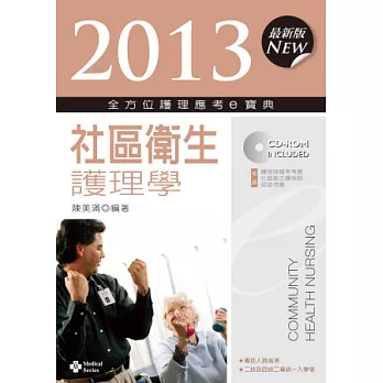 2013全方位護理應考e寶典：社區衛生護理學(第五版)