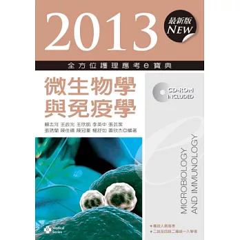 2013全方位護理應考e寶典：微生物學與免疫學(第五版)