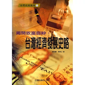 台灣經濟發展史略《揭開致富面紗》
