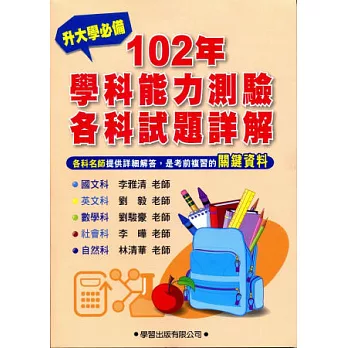 102 年學科能力測驗各科試題詳解《升大學必備》