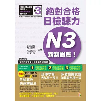 新制對應 絕對合格！日檢聽力N3