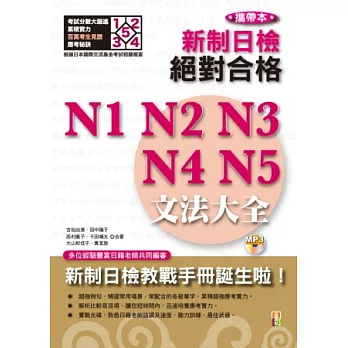 攜帶本 新制日檢！絕對合格N1,N2,N3,N4,N5文法大全(增訂版)