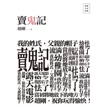 賣鬼記：趙剛小說精選