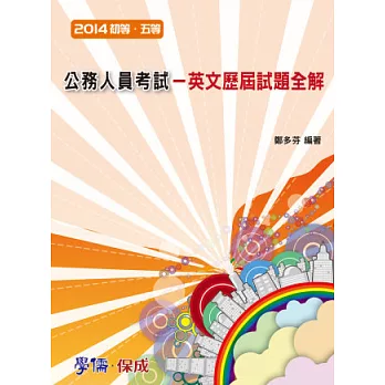公務人員考試-英文歷屆試題全解-2014初等.五等