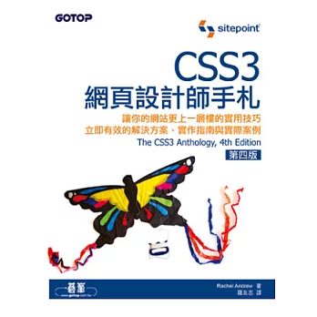 CSS3網頁設計師手札(第四版)