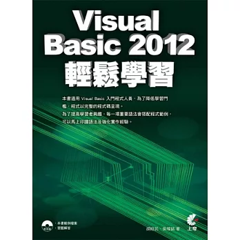 Visual Basic 2012 輕鬆學習(附光碟)