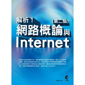 解析！網路概論與Internet(第二版)