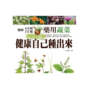 健康自己種出來：圖解4大類、20種藥用蔬菜，安心吃，好健康！