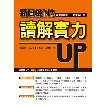 新日檢N2讀解實力UP！