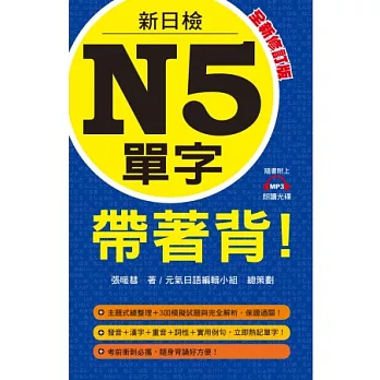 新日檢N5單字帶著背！全新修訂版（附一片MP3 ）