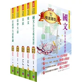 103年初等、地方五等（一般行政）套書（針對複選題型強化）