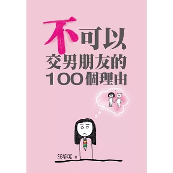 不可以交男朋友的100個理由：汪培珽手記四