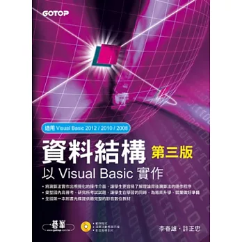 資料結構：以Visual Basic實作 第三版 (附範例程式、教學影片)