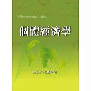 個體經濟學 2013年 (附學生學習光碟)
