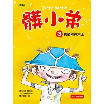髒小弟 03 我是內褲大王