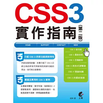 CSS 3實作指南(第二版)