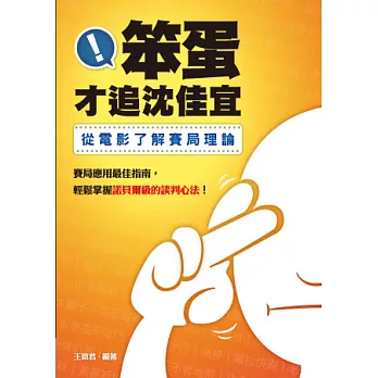 笨蛋才追沈家宜：從電影了解賽局理論