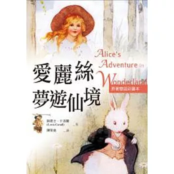 愛麗絲夢遊仙境 Alice’s Adventures in Wonderland【原著雙語彩圖本】(25K彩色)