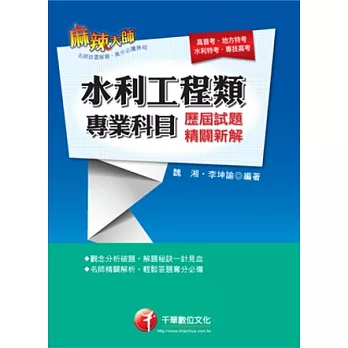 水利工程類專業科目歷屆試題精闢新解