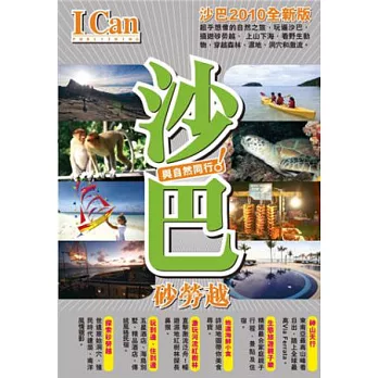 I Can旅遊系列 02 沙巴與自然同行 2013版