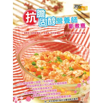 抗膽固醇營養師新煮意