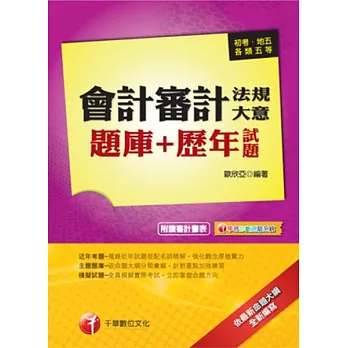 會計審計法規大意題庫+歷年試題 (初考/地方五等)