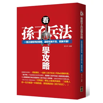 看孫子兵法學攻略：一個正確精準的策略，讓你攻無不克、戰無不勝！