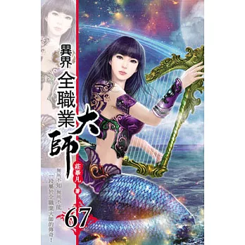 異界全職業大師67