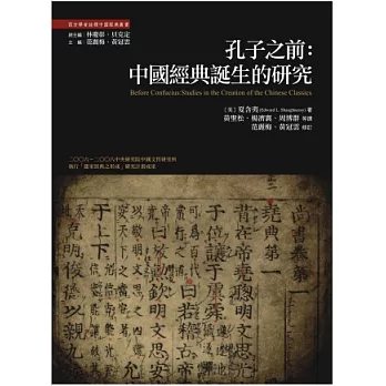 孔子之前：中國經典誕生的研究