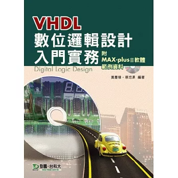 VHDL 數位邏輯設計入門實務附範例資料與MAX-plusⅡ安裝軟體