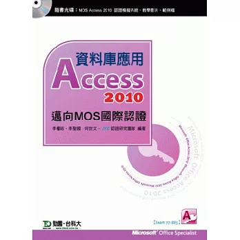 資料庫應用Access 2010：邁向MOS國際認證(EXAM77-885)(附贈MOS認證模擬系統與教學影片)