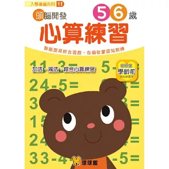 入學準備系列-頭腦開發11：心算練習5、6歲