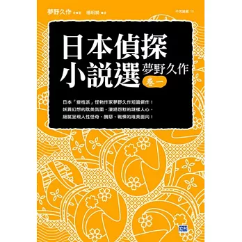 日本偵探小說選 夢野久作卷一：日本「變格派」怪物作家夢野久作短篇傑作！