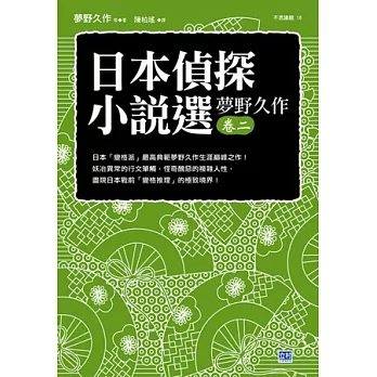 日本偵探小說選 夢野久作卷二：日本「變格派」最高典範夢野久作生涯巔峰之作！