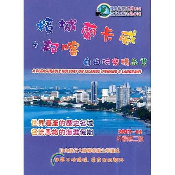 檳城蘭卡威．自由玩樂精品書2013~14 升2版