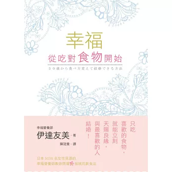 幸福，從吃對食物開始：日本5000名女性見證的幸福營養師教妳開運招桃花的飲食法