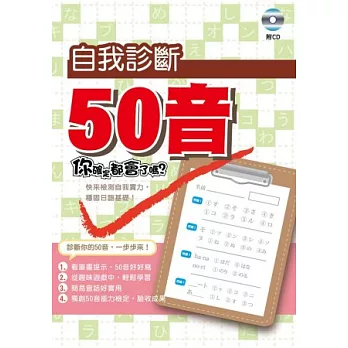 自我診斷50音(附CD)