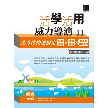 活學活用威力導演 11：全方位快速搞定影音剪輯X特效覆疊X微電影拍攝應用(附 DVD)