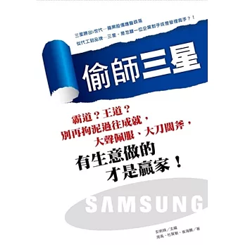 偷師三星：霸道？王道？別再拘泥過往成就，大聲佩服、大刀闊斧，有生意做的才是贏家！