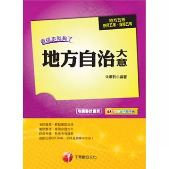 初等考試：地方自治大意-看這本就夠了(14版1刷)