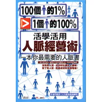 100個人的1%勝過1個人的100%：活學活用人脈經營術