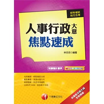 初等考試：人事行政大意焦點速成<讀書計畫表>(4版1刷)