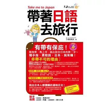 帶著日語去旅行(附1CD + 防水書套)