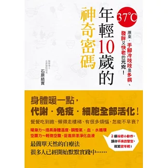 37度c年輕10歲的神奇密碼：原來，手腳冷吱吱是多病、發胖又快老的元兇！