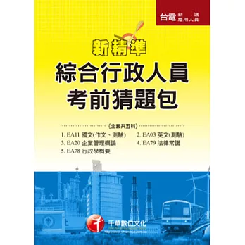 台電新進雇用人員(綜合行政人員)考前猜題包
